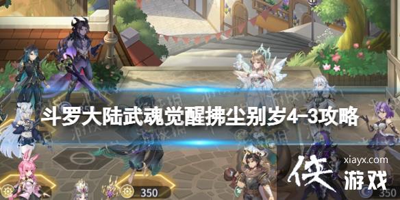 斗罗大陆武魂觉醒拂尘别岁4-3攻略 斗罗大陆武魂觉醒拂尘别岁4-3攻略