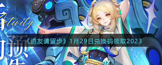 ��������������1��29�նһ�����ȡ2023