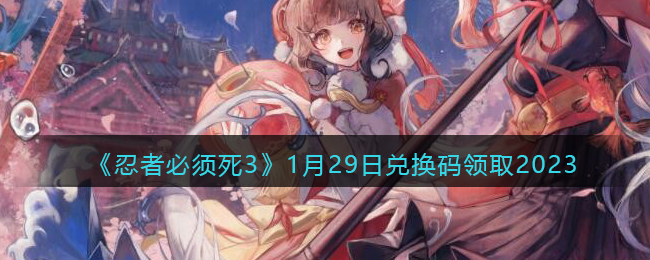 �����߱�����3��1��29�նһ�����ȡ2023