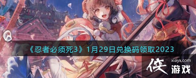 �����߱�����3��1��29�նһ�����ȡ2023