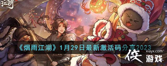 �����꽭����1��29�����¼��������2023