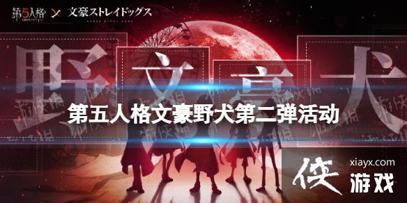 第五人格文豪野犬第二弹活动介绍 第五人格文豪野犬第二弹活动介绍