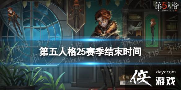 第五人格25赛季什么时候结束 第五人格25赛季什么时候结束