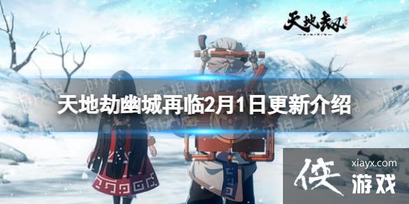 天地劫2月1日更新介绍 天地劫2月1日更新介绍