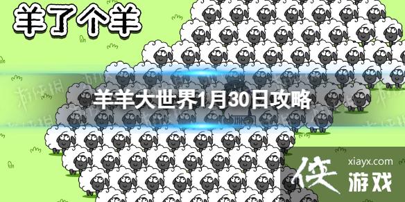 羊了个羊羊羊大世界1.30攻略 羊了个羊羊羊大世界1.30攻略