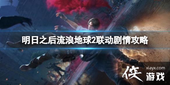 明日之后流浪地球2联动剧情攻略 明日之后流浪地球2联动剧情攻略