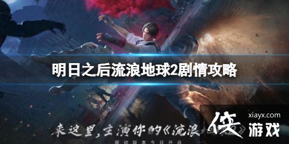 明日之后流浪地球2剧情攻略 明日之后流浪地球2剧情攻略