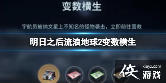 明日之后流浪地球2变数横生 明日之后流浪地球2变数横生