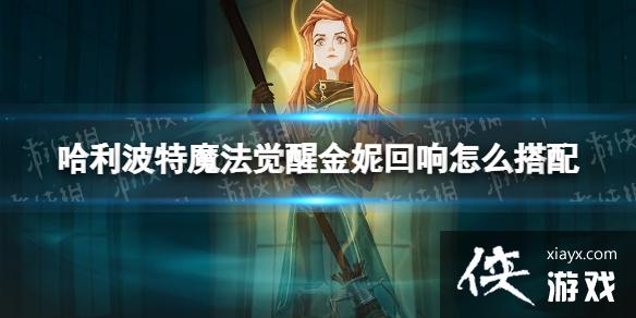 哈利波特魔法觉醒金妮回响怎么搭配 哈利波特魔法觉醒金妮回响怎么搭配