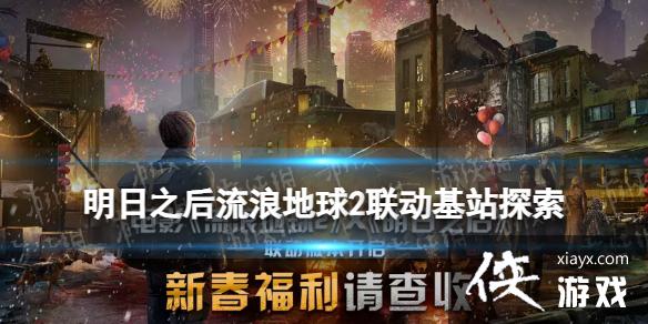 明日之后流浪地球2联动攻略 明日之后流浪地球2联动攻略