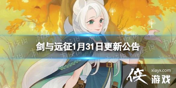 剑与远征1月31日更新公告 剑与远征1月31日更新公告