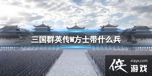 三国群英传M方士带什么兵 三国群英传M方士带什么兵