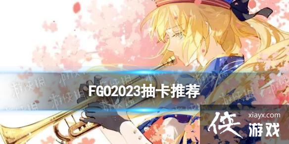 FGO2023�鿨�Ƽ�