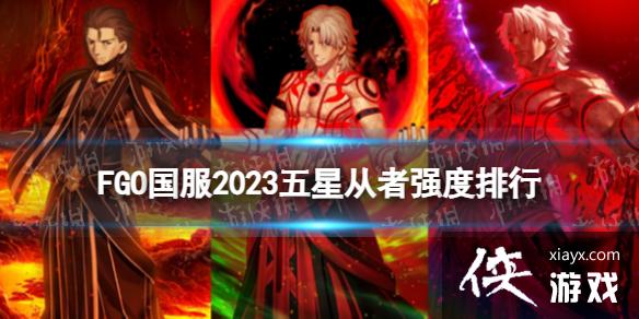 FGO2023ǿ������