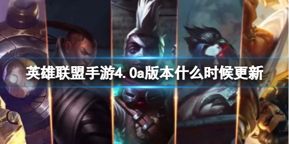 Ӣ����������4.0a�汾ʲôʱ�����