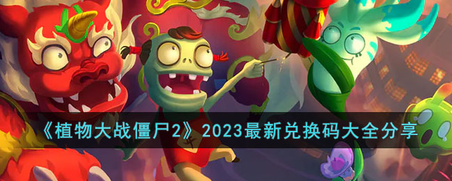 ��ֲ���ս��ʬ2��2023���¶һ����ȫ����