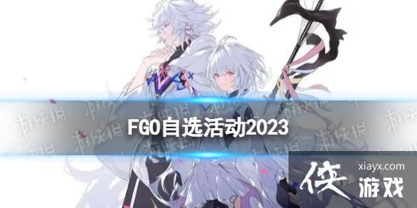 FGO��ѡ�2023