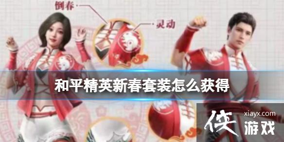 和平精英新春套装怎么获得 和平精英新春套装怎么获得