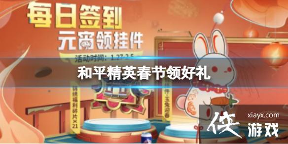 和平精英春节领好礼 和平精英春节领好礼