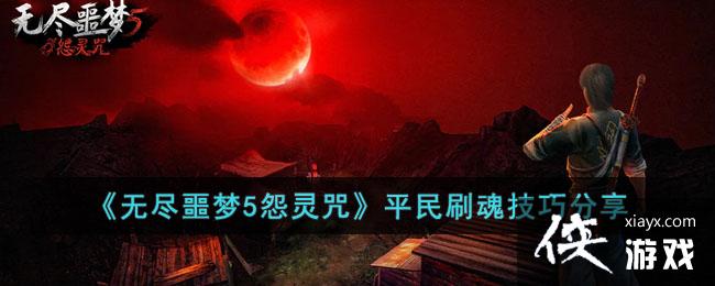 《无尽噩梦5怨灵咒》平民刷魂技巧分享 《无尽噩梦5怨灵咒》平民刷魂技巧分享