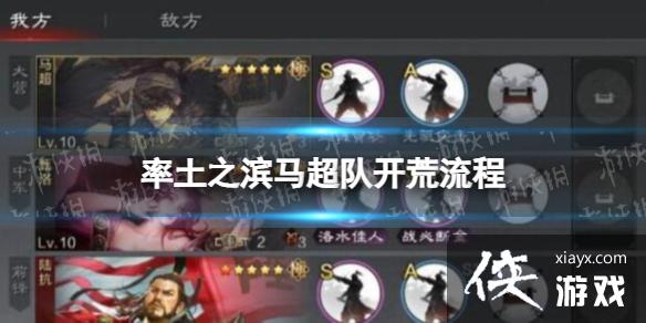 率土之滨马超队开荒流程 率土之滨马超队开荒流程