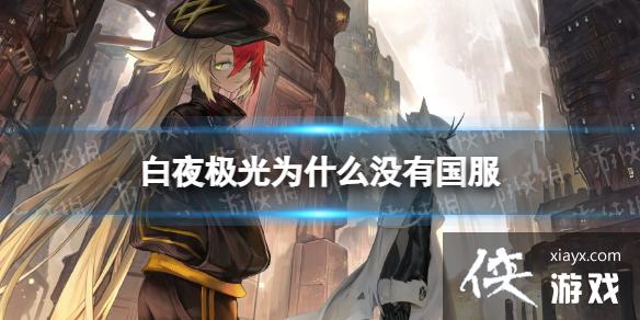 白夜极光为什么没有国服 白夜极光为什么没有国服