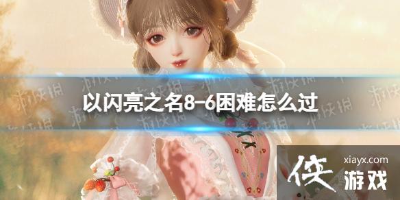 ֮8-6ô