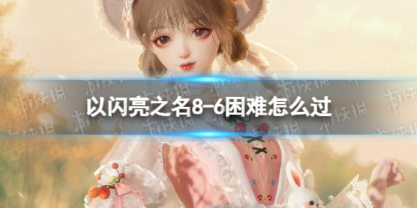 ������֮��8-6������ô��