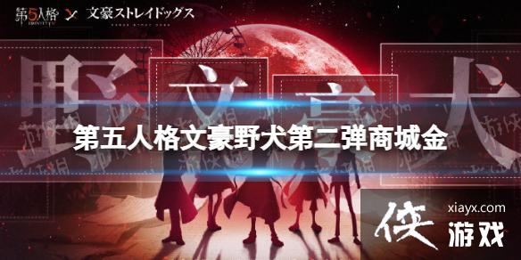 第五人格文豪野犬第二弹商城金多少回声 第五人格文豪野犬第二弹商城金多少回声