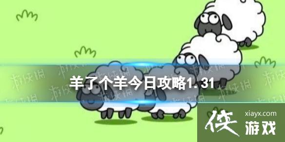 羊了个羊今日攻略1.31 羊了个羊今日攻略1.31