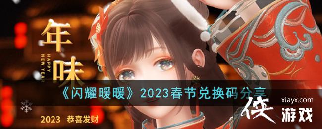 ����ҫůů��2023���ڶһ������