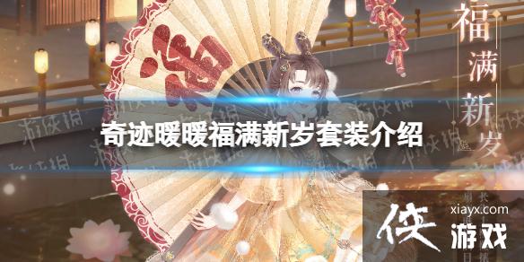 奇迹暖暖福满新岁套装介绍 奇迹暖暖福满新岁套装介绍