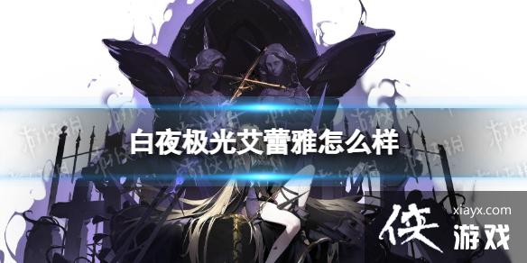 白夜极光艾蕾雅怎么样 白夜极光艾蕾雅怎么样