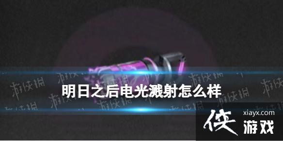 明日之后电光溅射怎么样 明日之后电光溅射怎么样