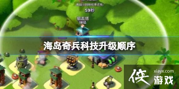 海岛奇兵科技升级顺序 海岛奇兵科技升级顺序