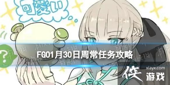 FGO1��30���ܳ�������