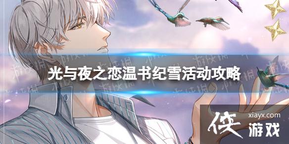 光与夜之恋温书纪雪活动攻略 光与夜之恋温书纪雪活动攻略