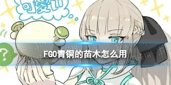 FGO��ͭ����ľ��ô��