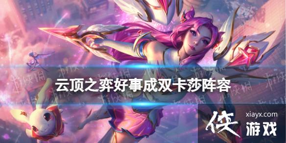 云顶之弈手游好事成双卡莎阵容推荐 云顶之弈手游好事成双卡莎阵容推荐