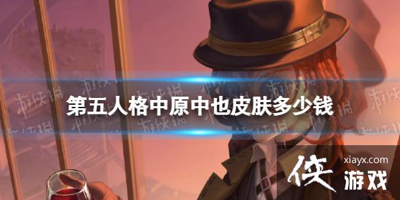 第五人格中原中也皮肤多少钱 第五人格中原中也皮肤多少钱