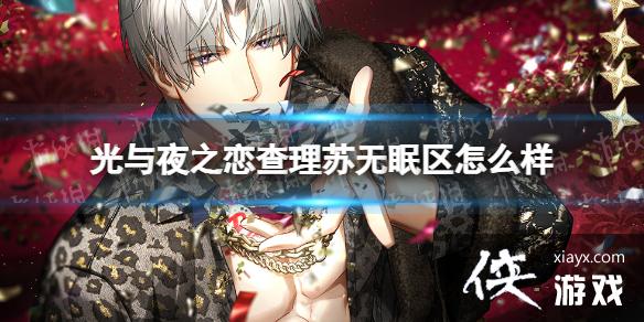 光与夜之恋查理苏无眠区怎么样 光与夜之恋查理苏无眠区怎么样