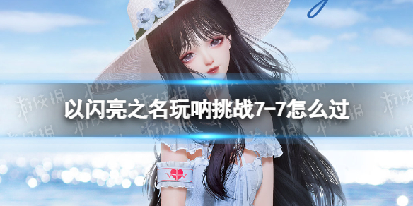 ������֮��������ս7-7��ô��