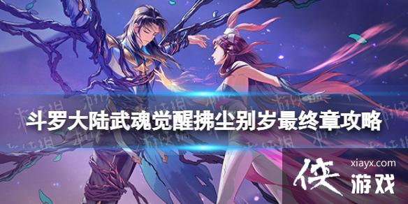 斗罗大陆武魂觉醒拂尘别岁最终章攻略 斗罗大陆武魂觉醒拂尘别岁最终章攻略