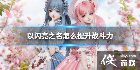以闪亮之名怎么提升战斗力 以闪亮之名怎么提升战斗力