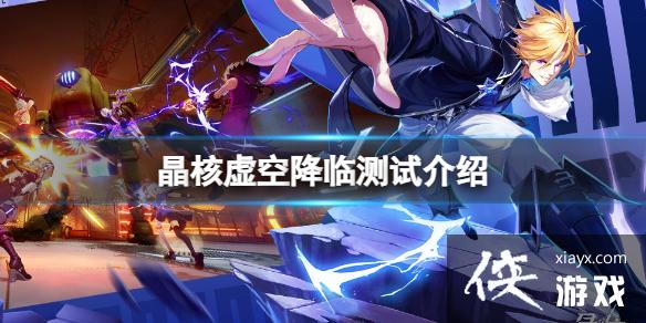 晶核虚空降临测试介绍 晶核虚空降临测试介绍