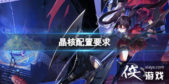 晶核配置要求 晶核配置要求
