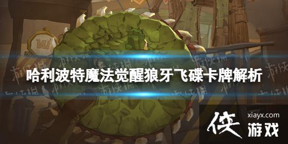 哈利波特魔法觉醒狼牙飞碟卡牌解析 哈利波特魔法觉醒狼牙飞碟卡牌解析