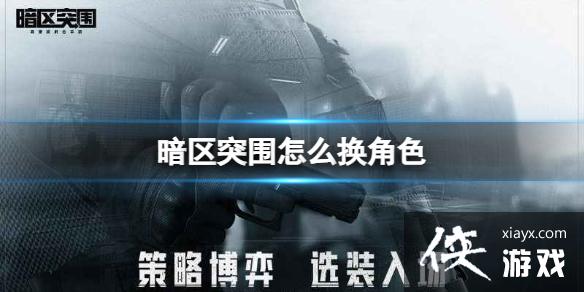 暗区突围怎么换角色 暗区突围怎么换角色