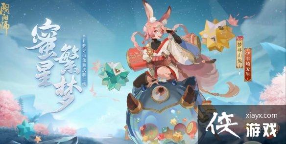 阴阳师梦寻山兔花合战新皮肤情报 阴阳师梦寻山兔花合战新皮肤情报