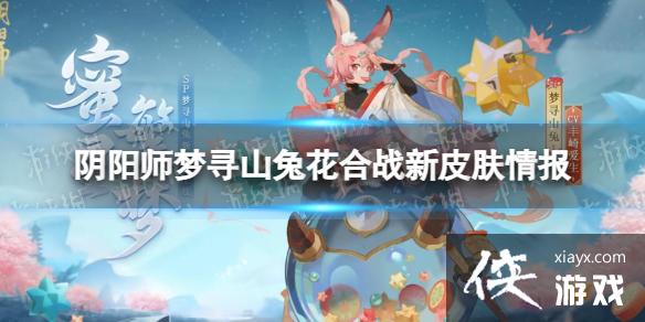 阴阳师梦寻山兔花合战新皮肤情报 阴阳师梦寻山兔花合战新皮肤情报